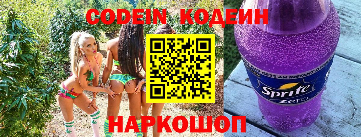 Конаково  Кодеиновый сироп Lean Purple Drank  Вход с VPN 