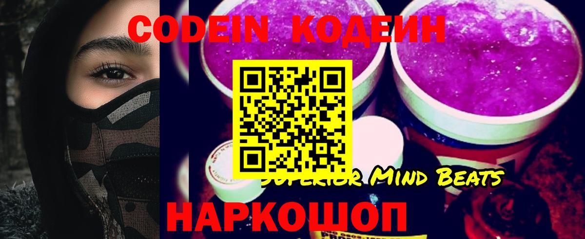 Codein напиток Lean (лин) Конаково